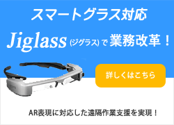 スマートグラス対応ジグラスで業務改革