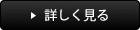 詳しく見る
