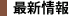 最新情報