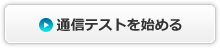 通信テストを始める