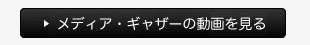 メディアギャザーの動画を見る