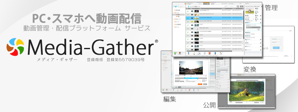 動画の管理・編集・公開まで、すべて可能。メディアギャザー