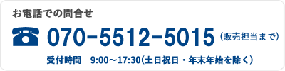 お電話でのお問合せ