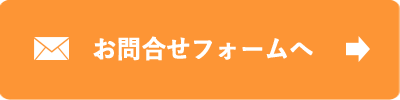 お問合せフォームからのお問合せ