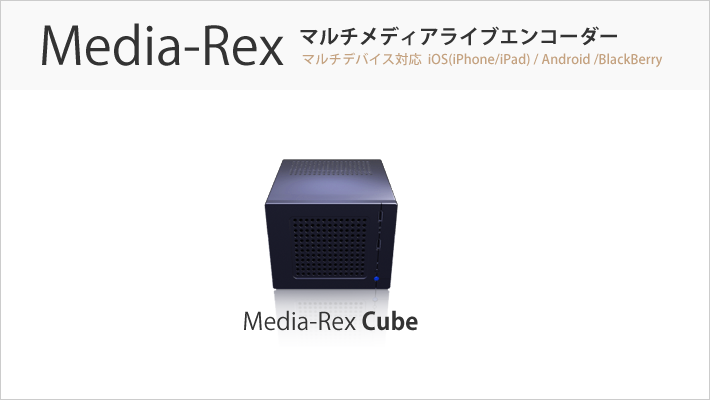 Media-Rexシリーズ
